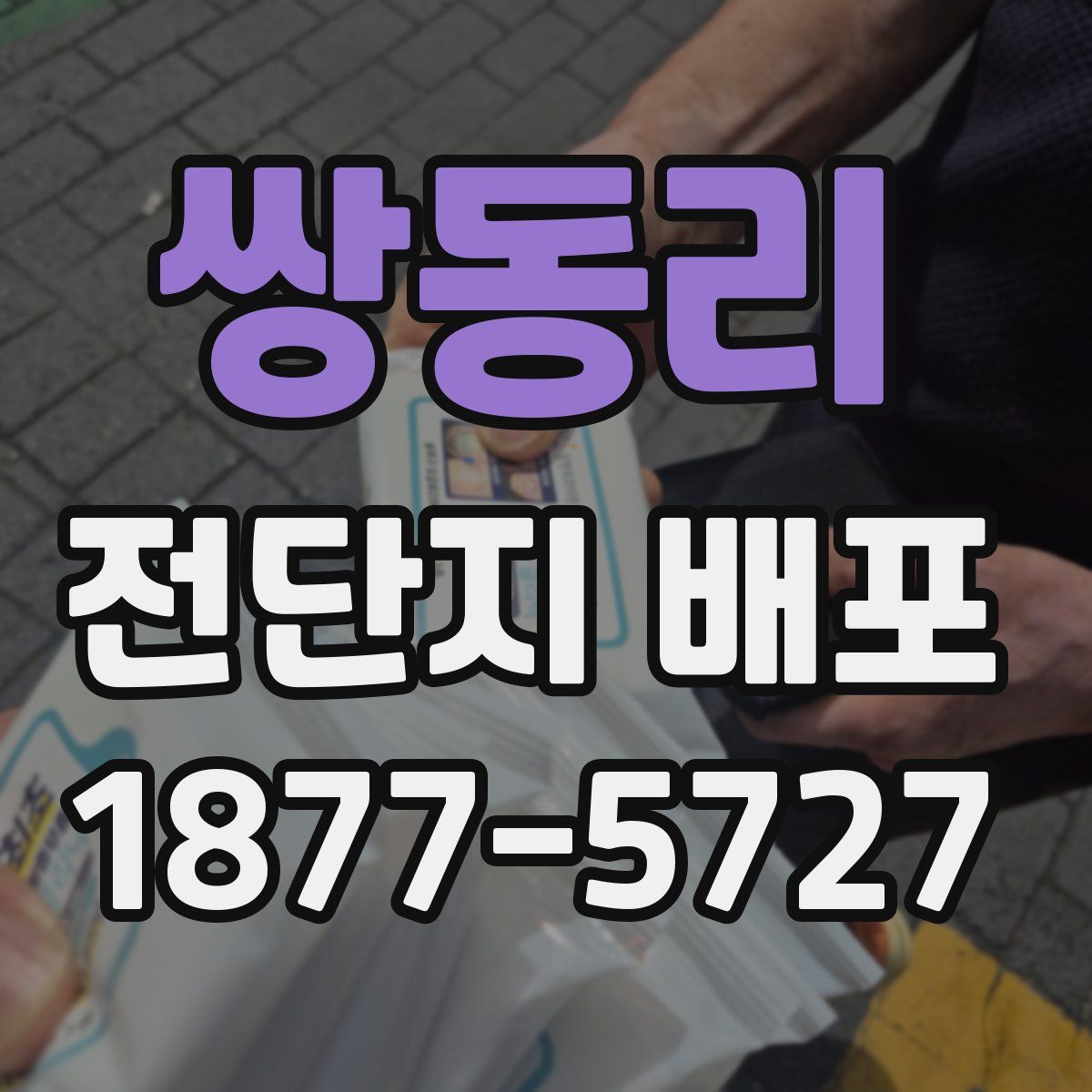 쌍동리 전단지 배포