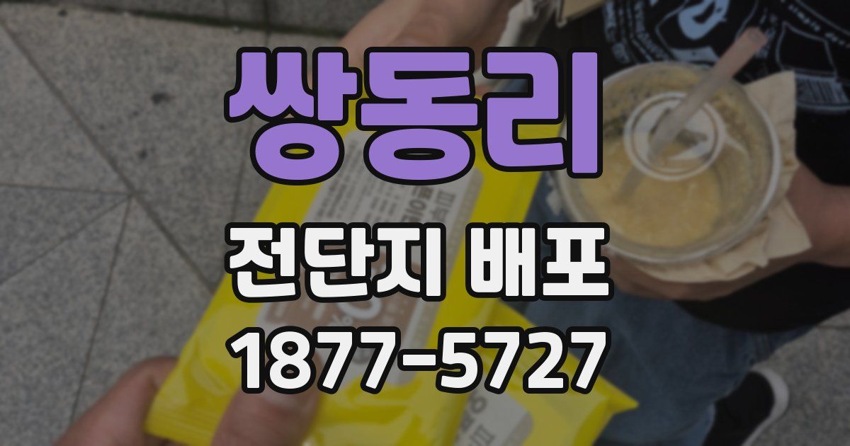 쌍동리 전단지 배포