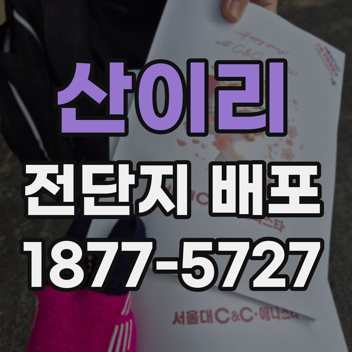 산이리 전단지 배포