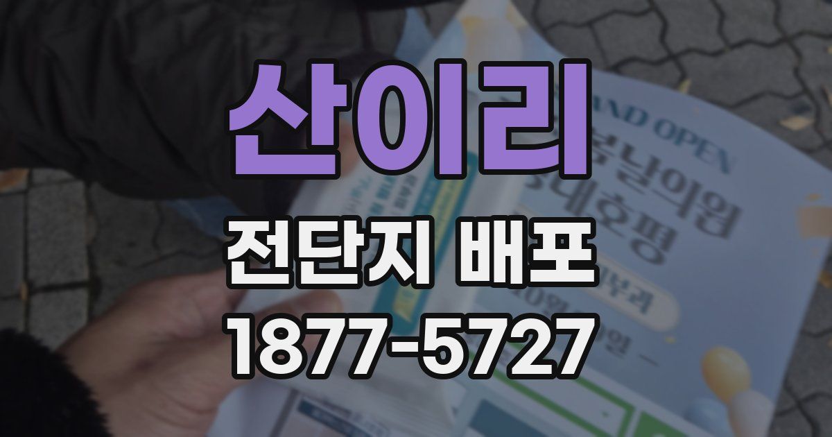 산이리 전단지 배포