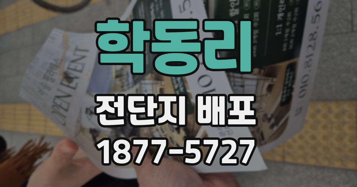 학동리 전단지 배포