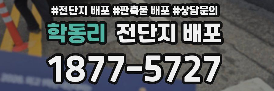 학동리 전단지 배포