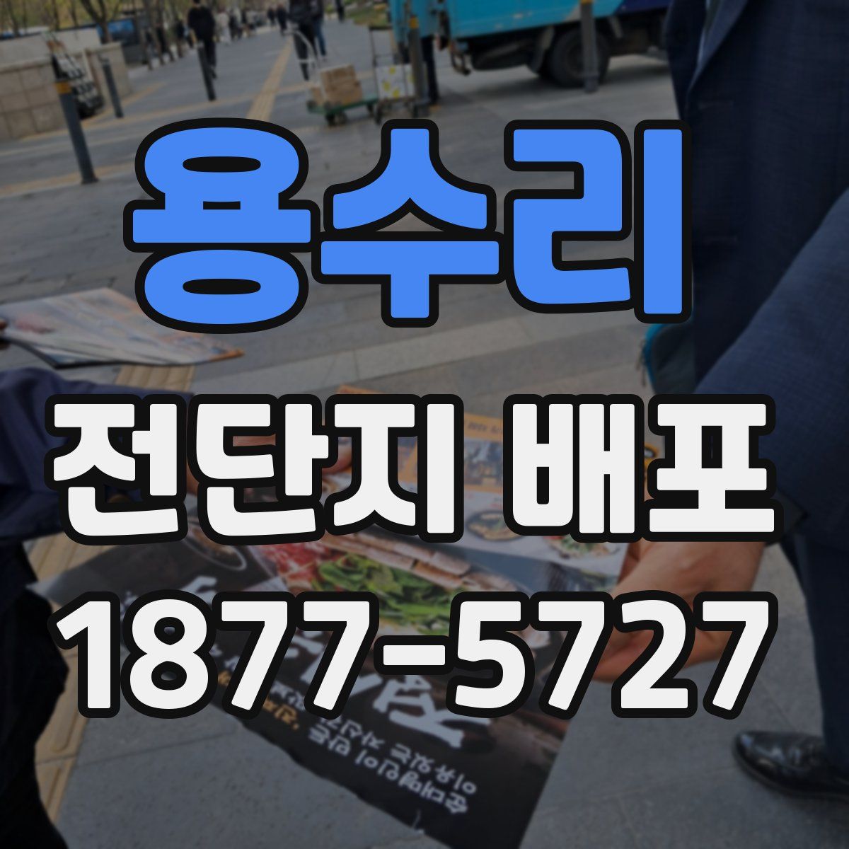 용수리 전단지 배포
