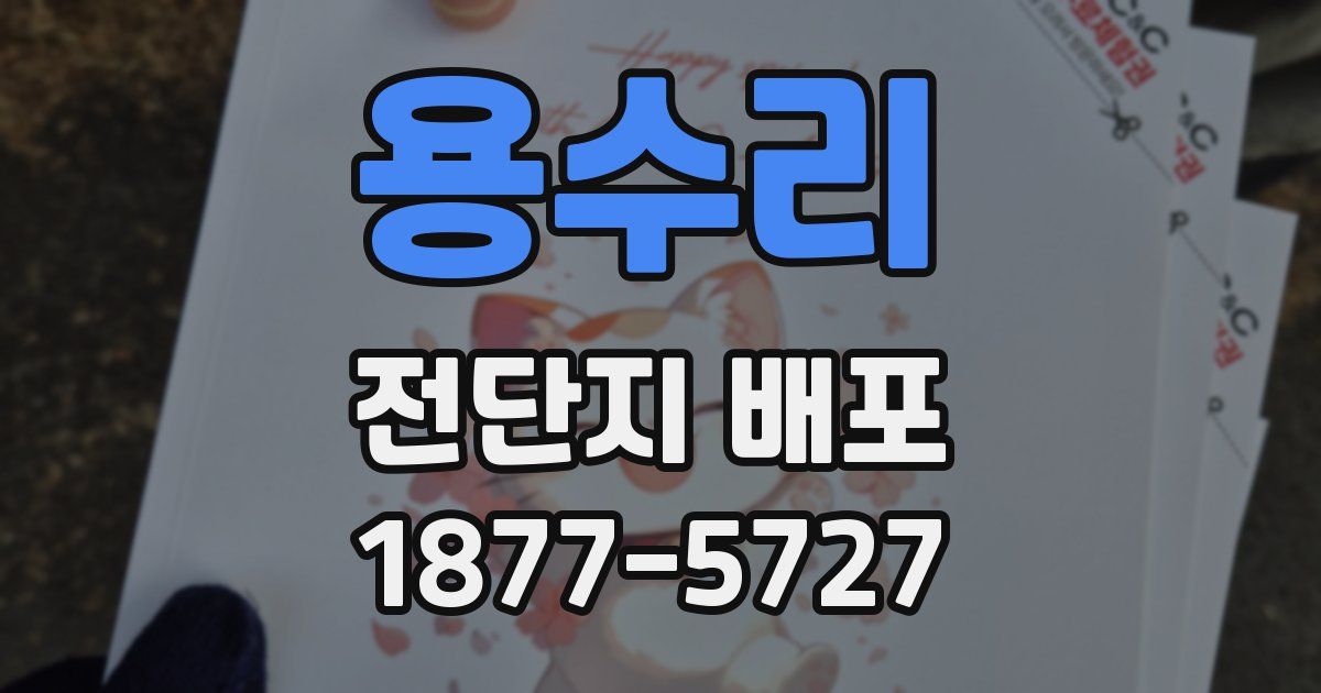 용수리 전단지 배포