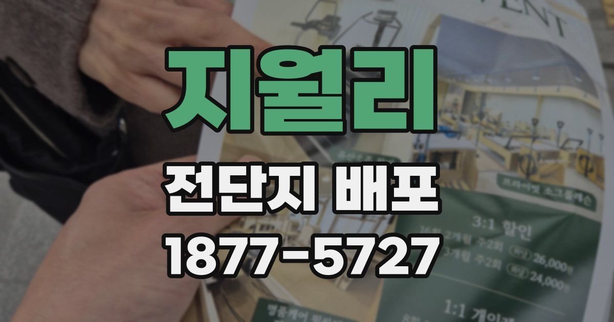 지월리 전단지 배포