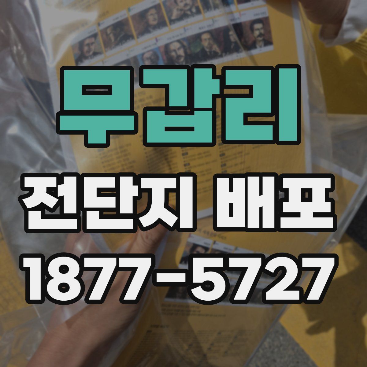 무갑리 전단지 배포