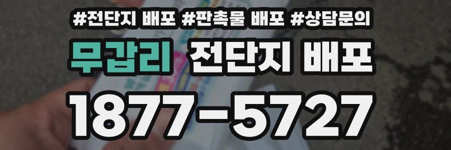 무갑리 전단지 배포