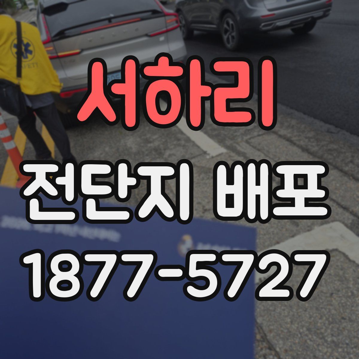 서하리 전단지 배포