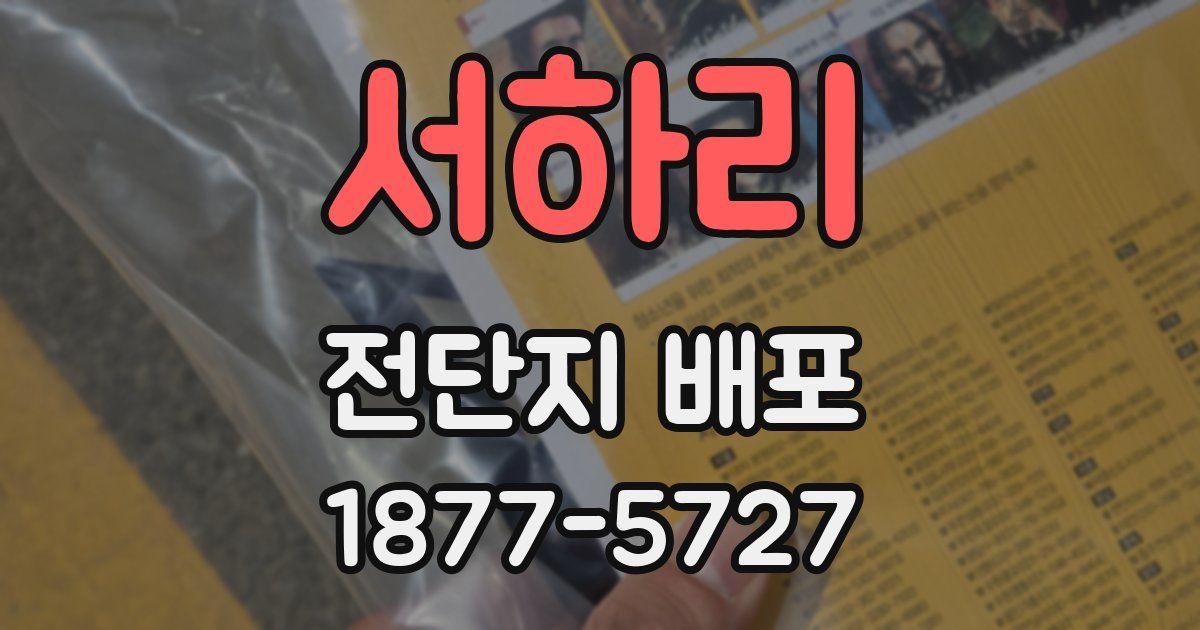 서하리 전단지 배포