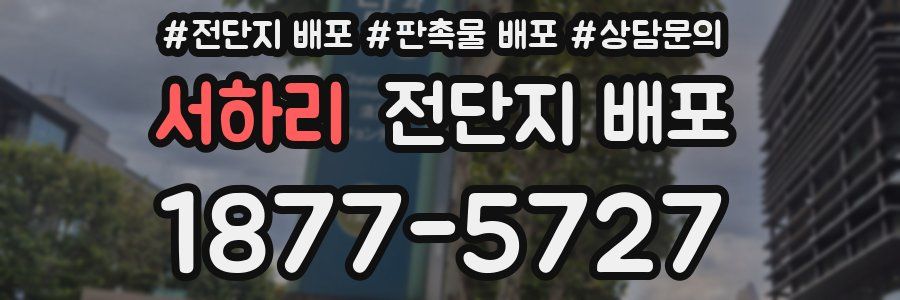 서하리 전단지 배포