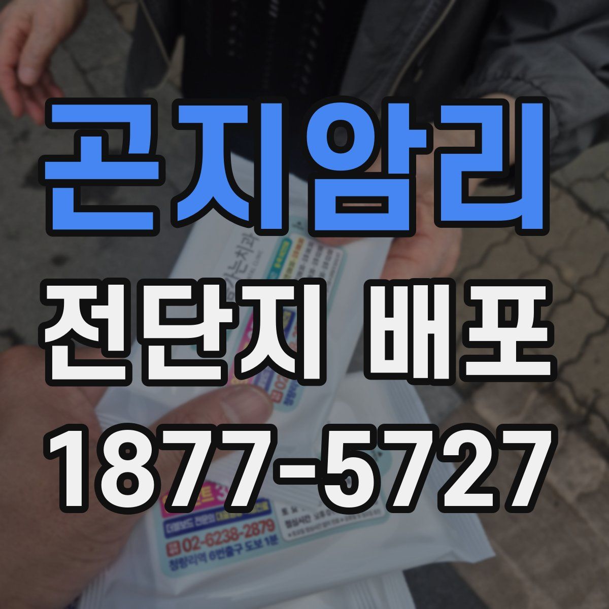 곤지암리 전단지 배포