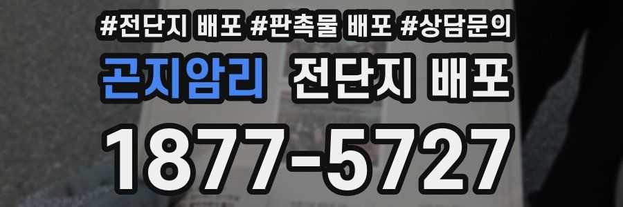 곤지암리 전단지 배포