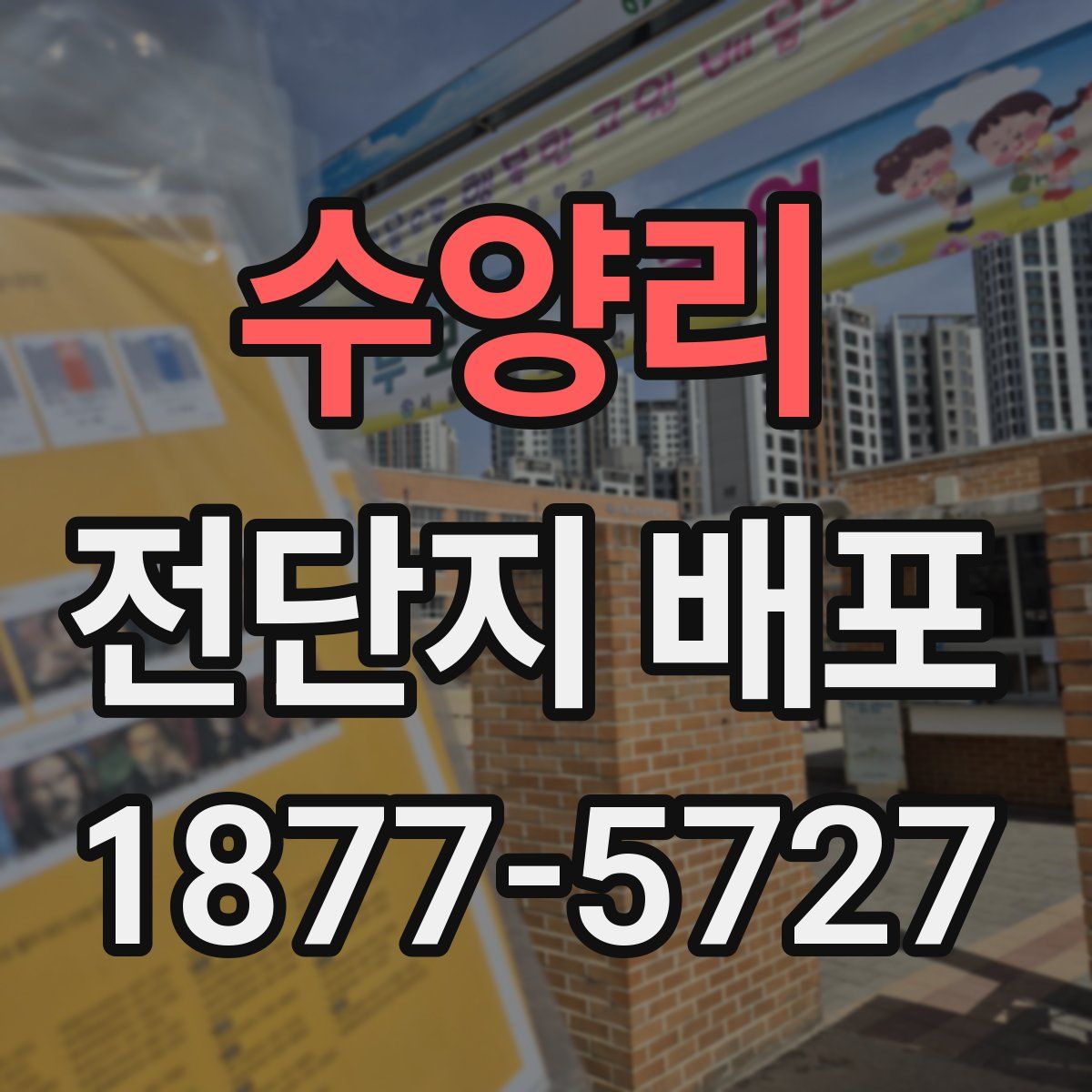 수양리 전단지 배포
