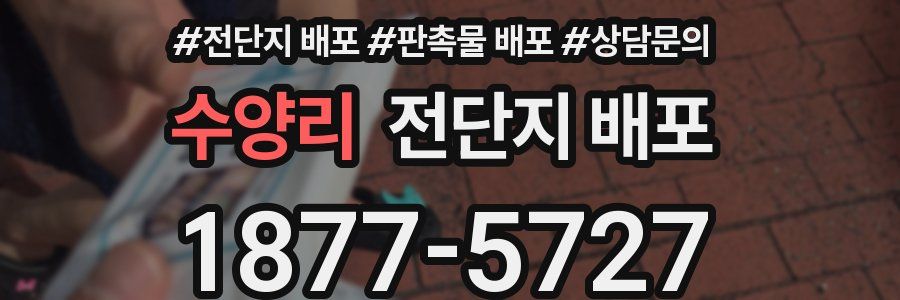 수양리 전단지 배포