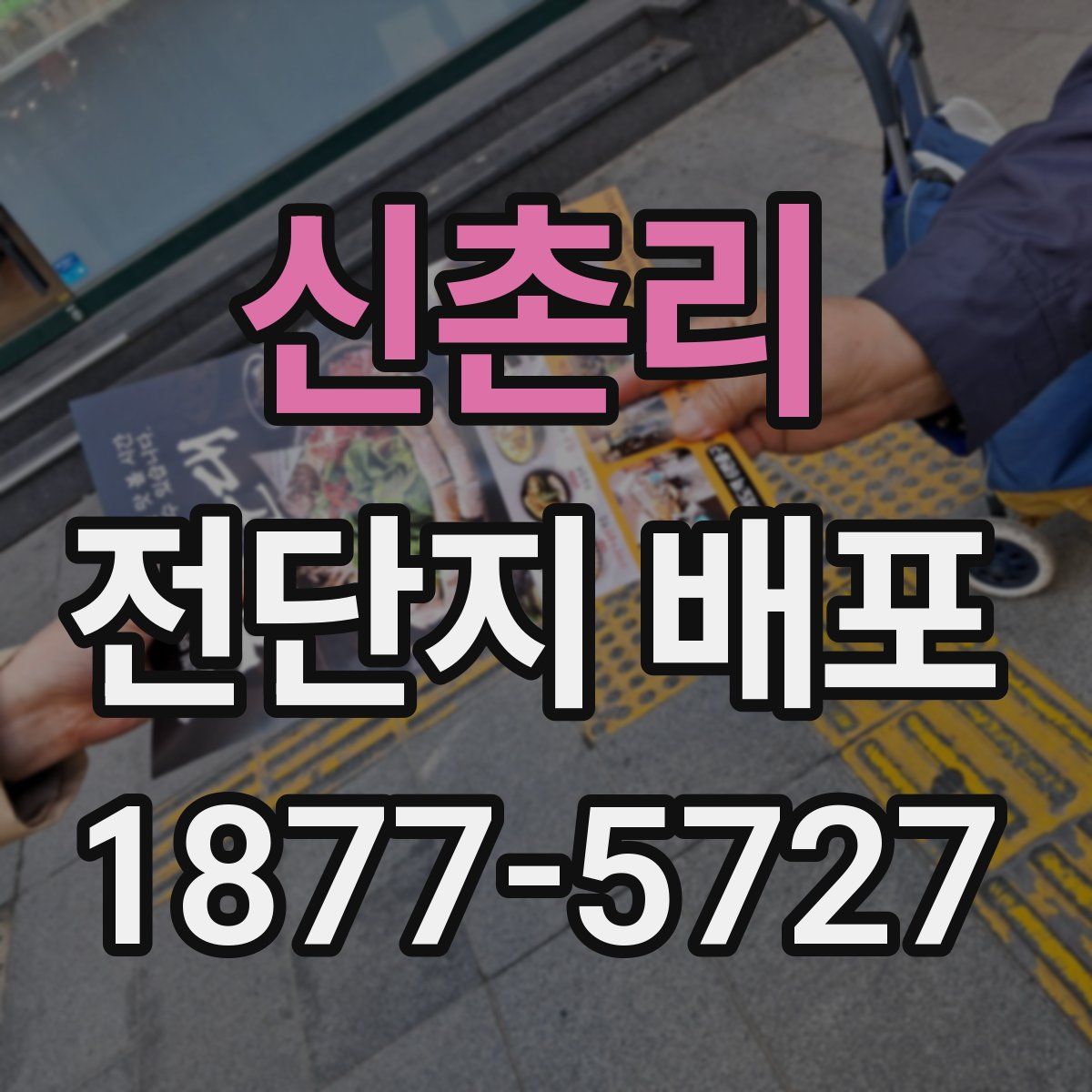 신촌리 전단지 배포