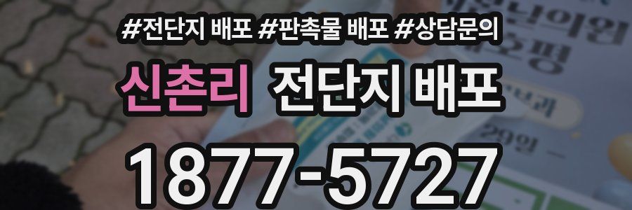 신촌리 전단지 배포