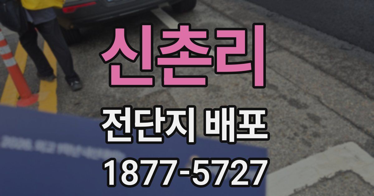 신촌리 전단지 배포