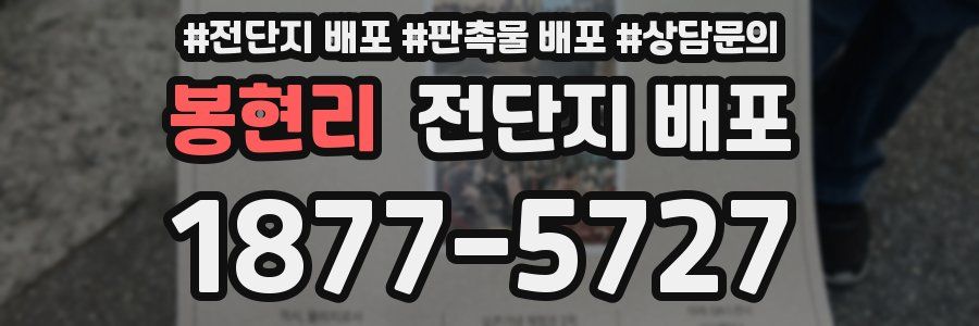 봉현리 전단지 배포