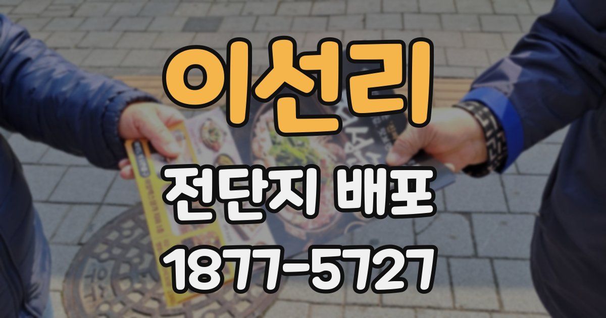 이선리 전단지 배포
