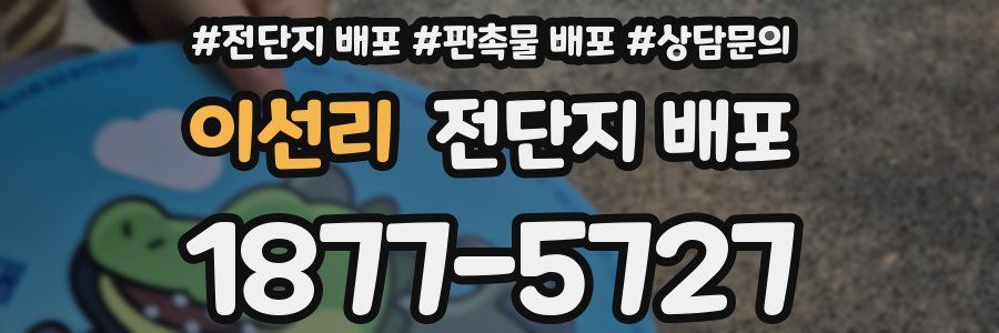 이선리 전단지 배포