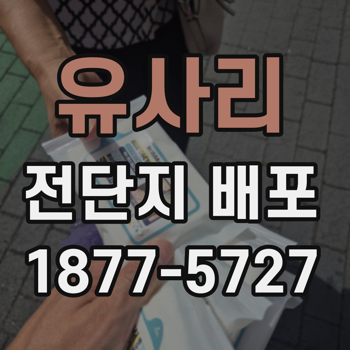 유사리 전단지 배포