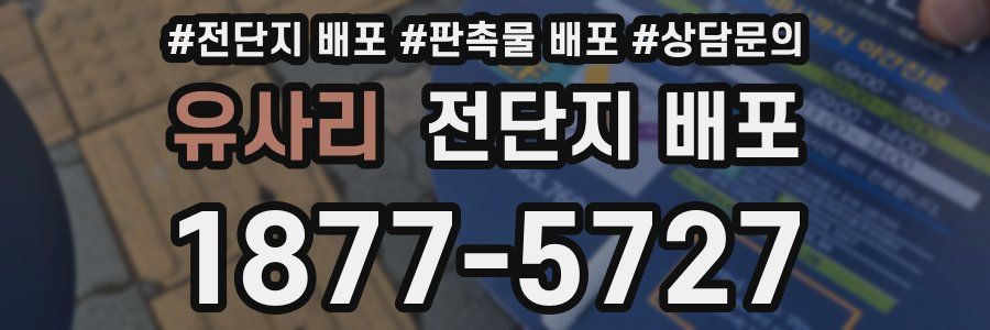 유사리 전단지 배포