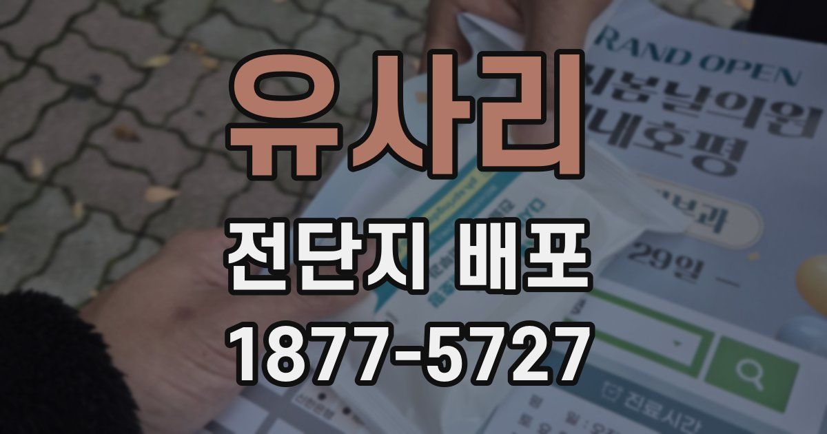 유사리 전단지 배포