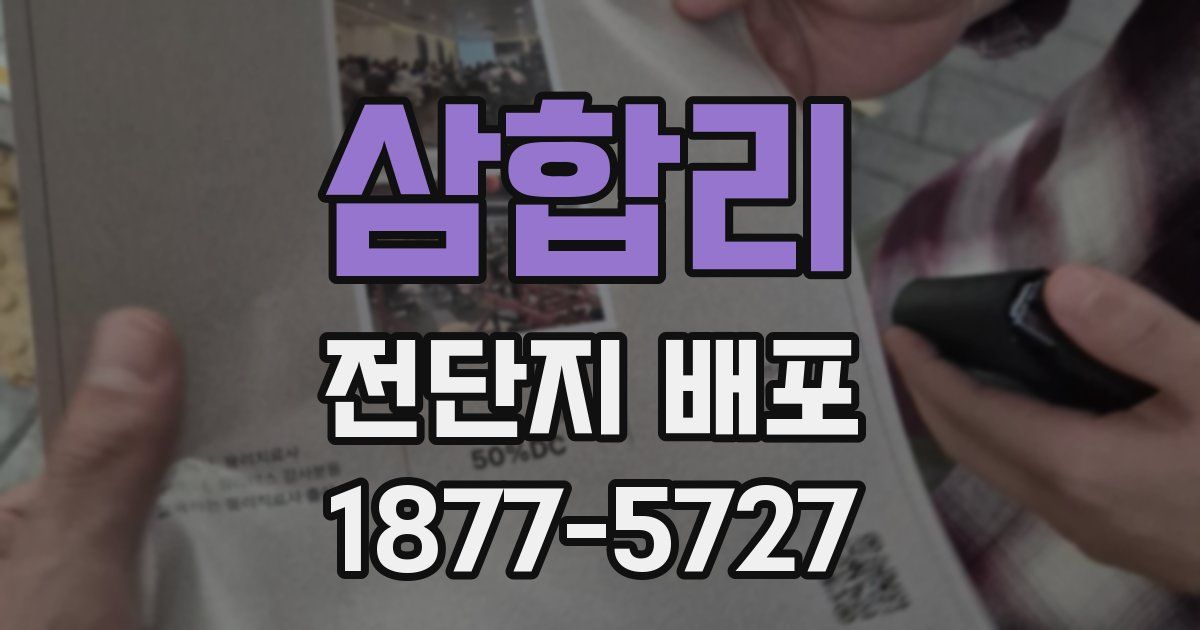 삼합리 전단지 배포