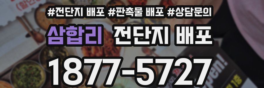 삼합리 전단지 배포