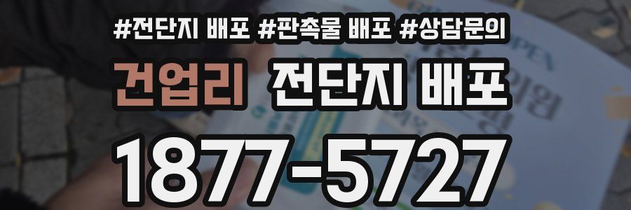 건업리 전단지 배포