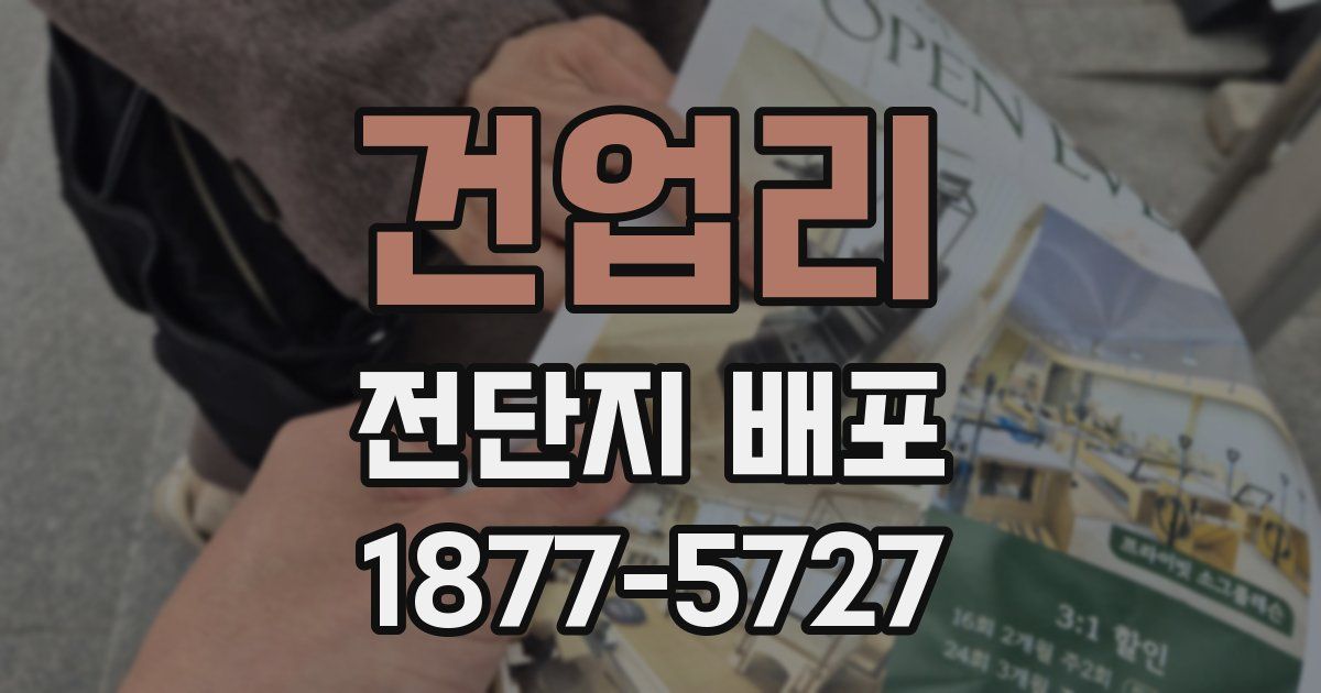 건업리 전단지 배포