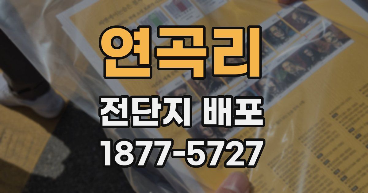 연곡리 전단지 배포