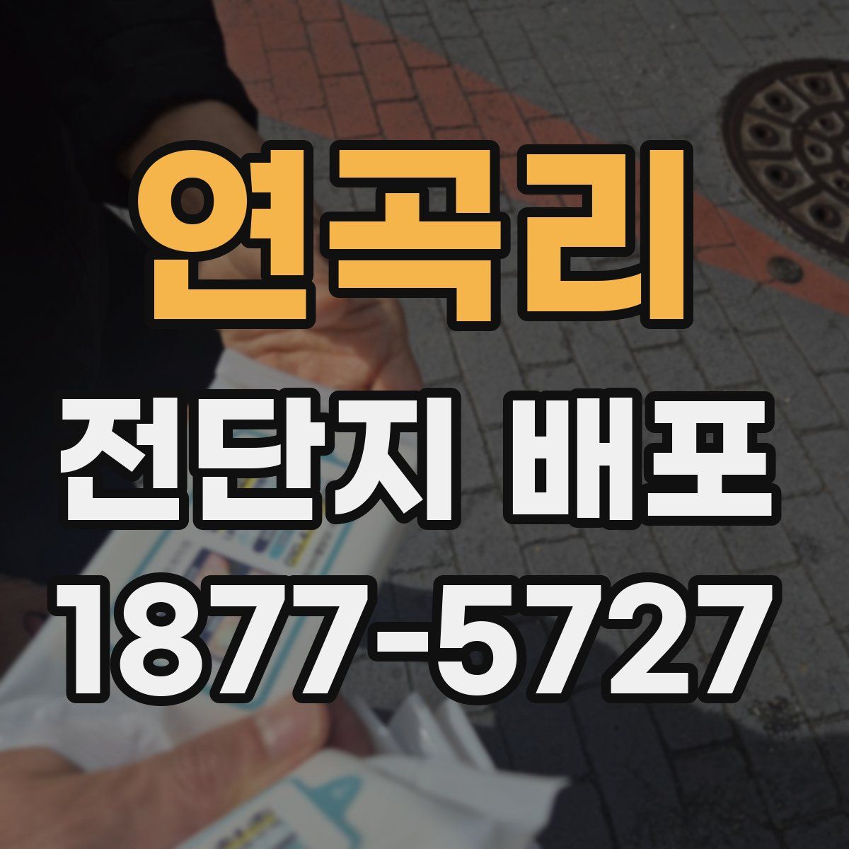 연곡리 전단지 배포