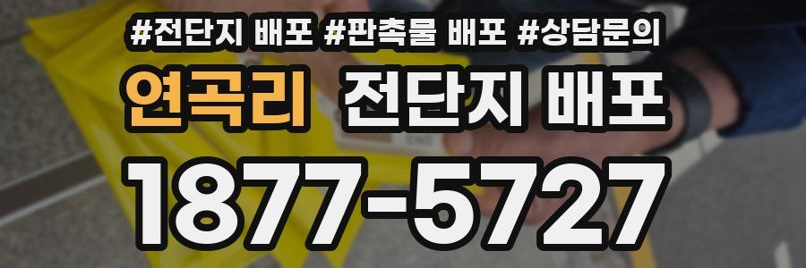 연곡리 전단지 배포