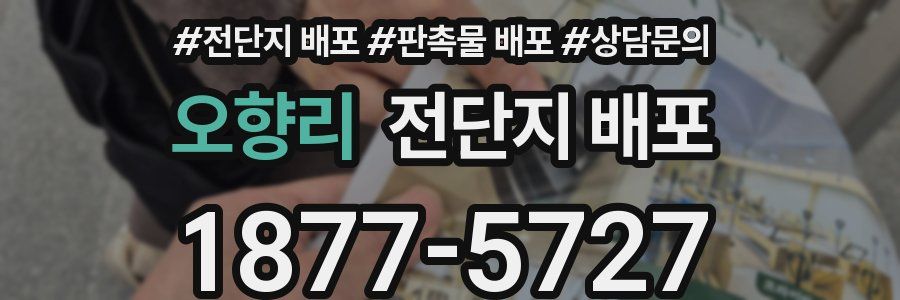 오향리 전단지 배포