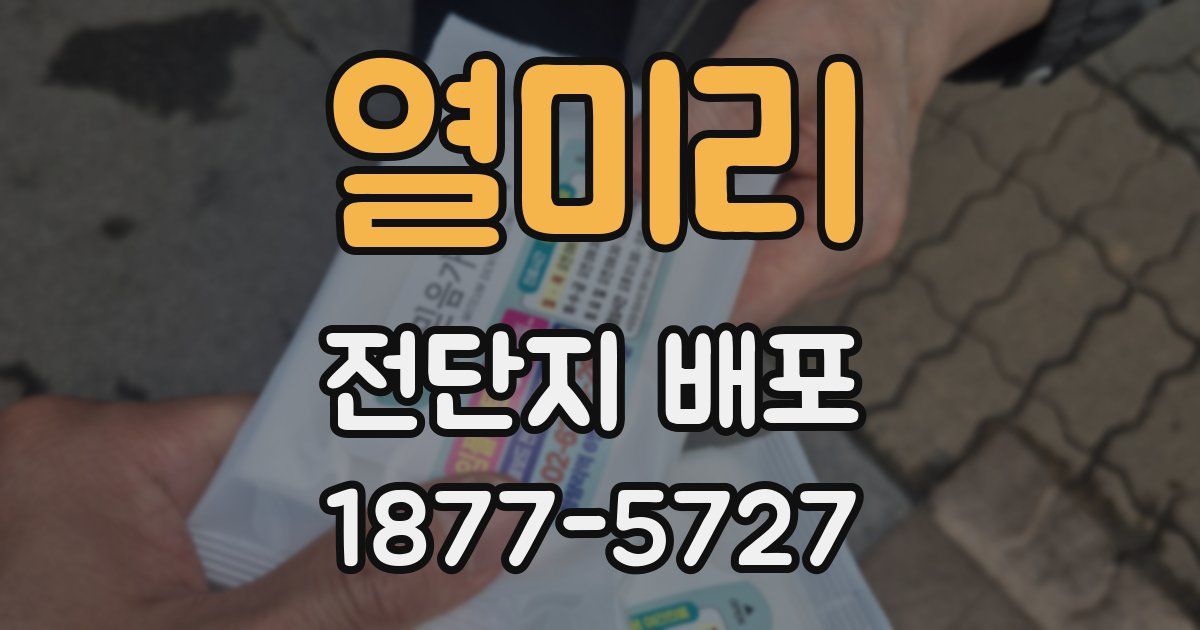 열미리 전단지 배포