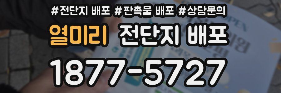 열미리 전단지 배포