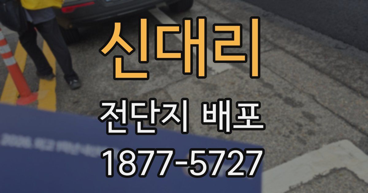 신대리 전단지 배포