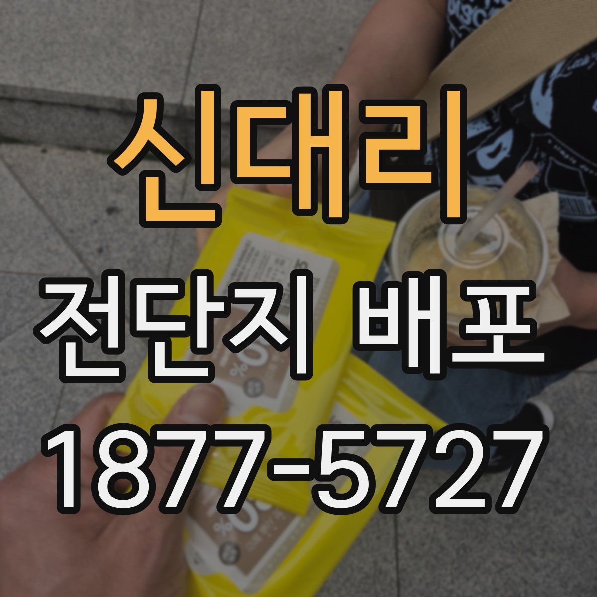 신대리 전단지 배포