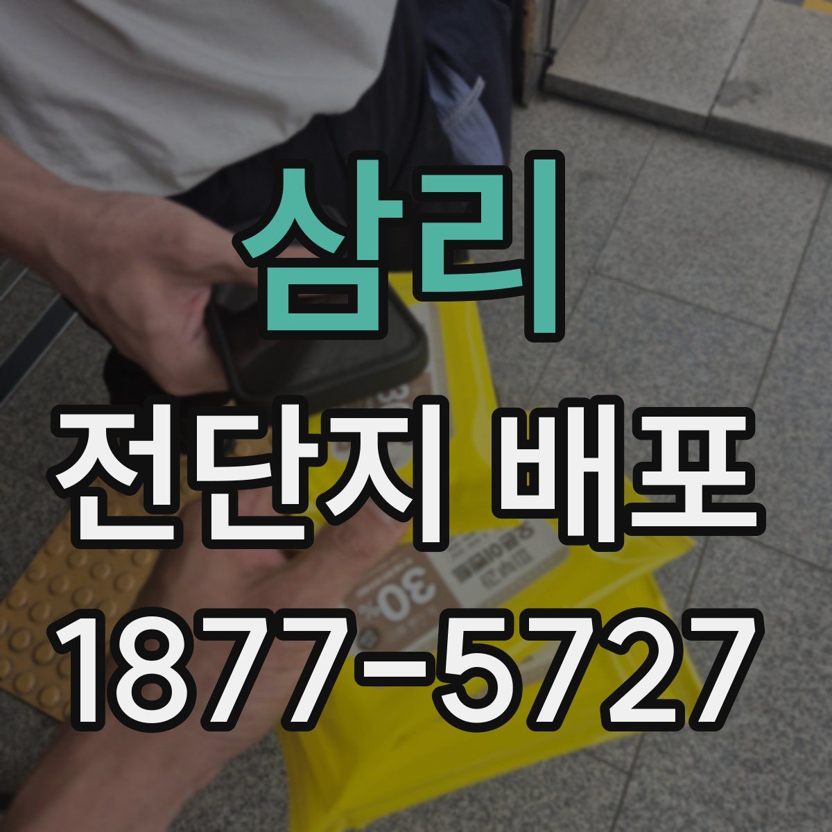 삼리 전단지 배포