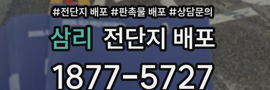 삼리 전단지 배포