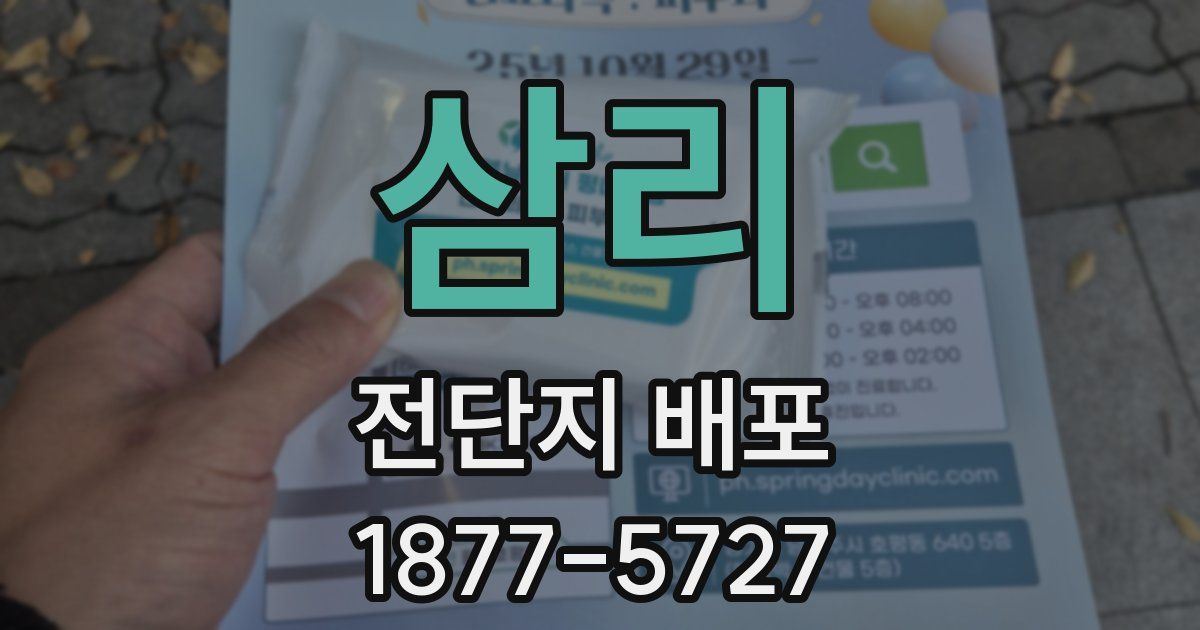 삼리 전단지 배포