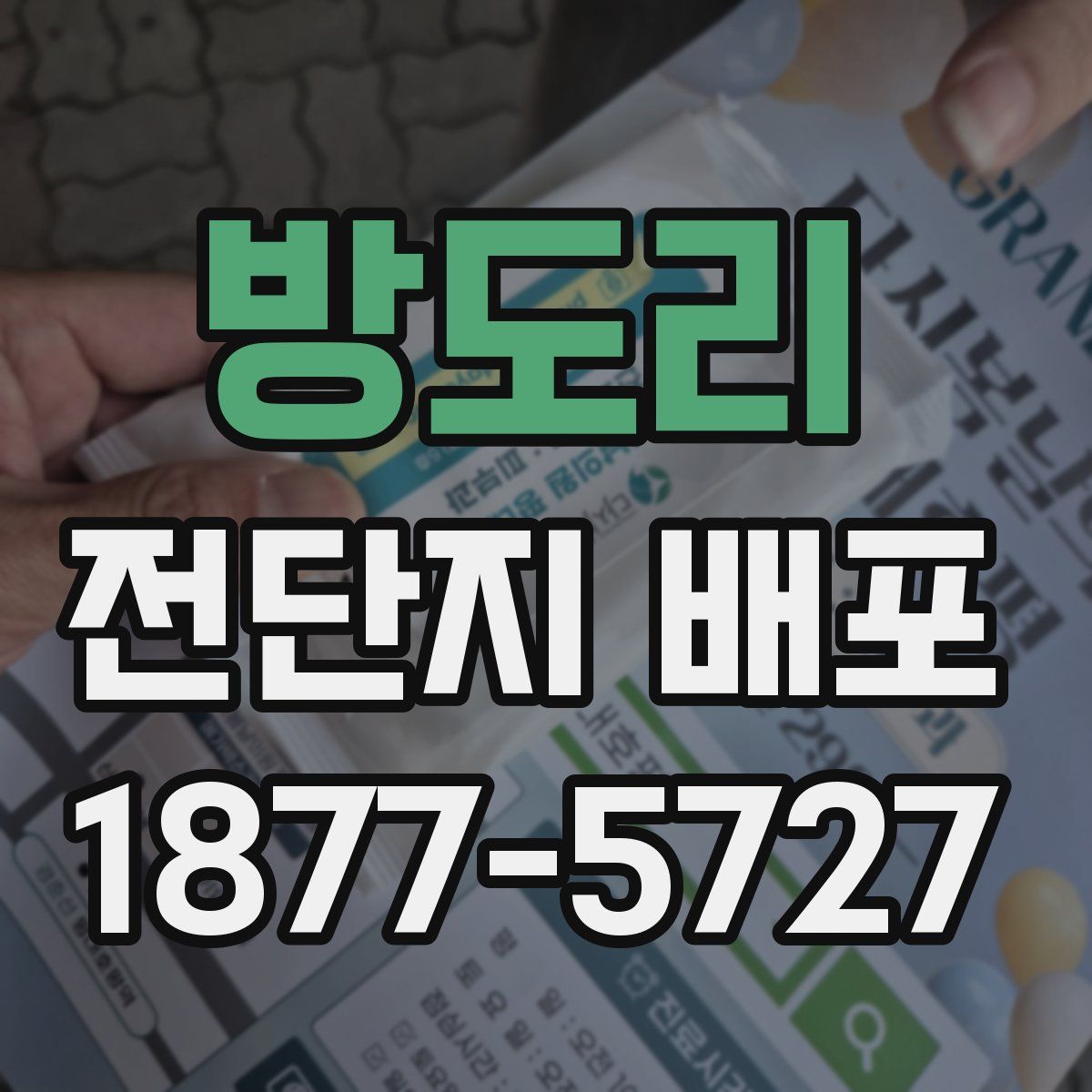 방도리 전단지 배포