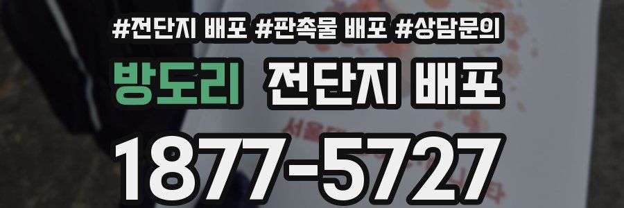 방도리 전단지 배포