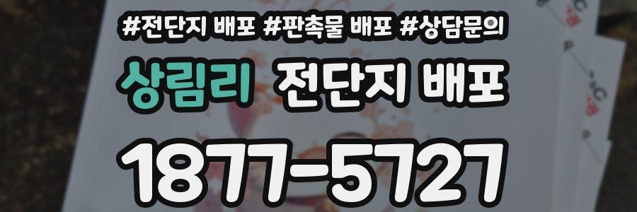 상림리 전단지 배포