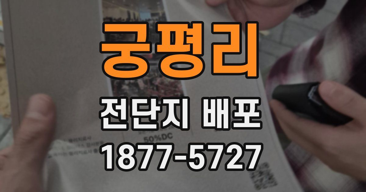 궁평리 전단지 배포