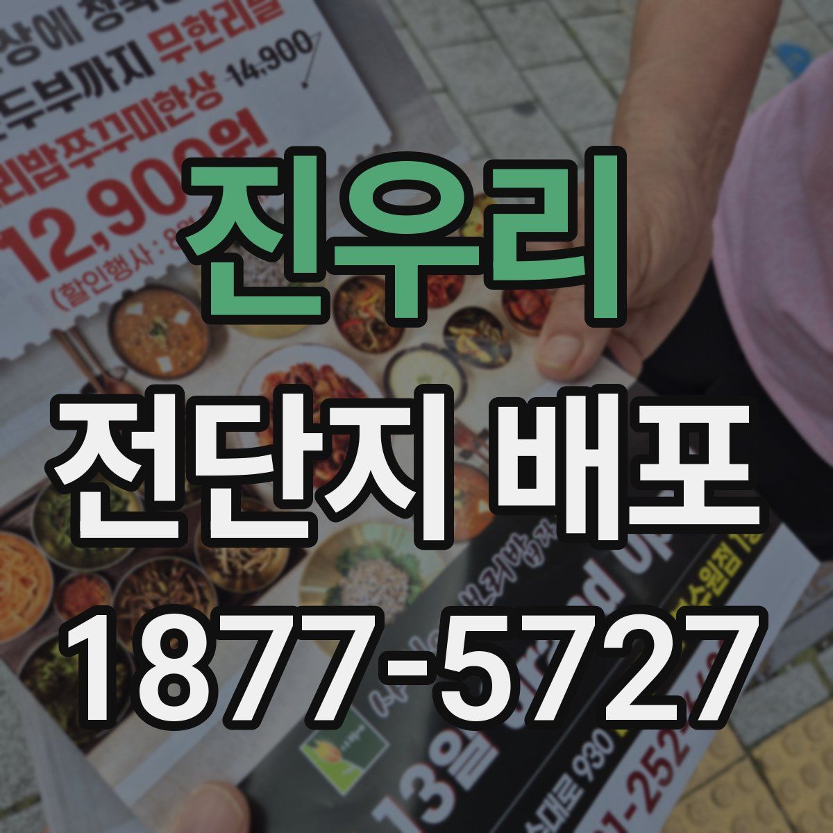 진우리 전단지 배포