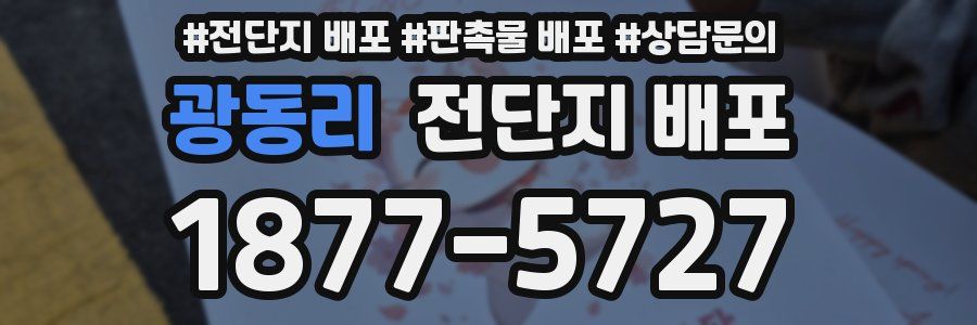 광동리 전단지 배포