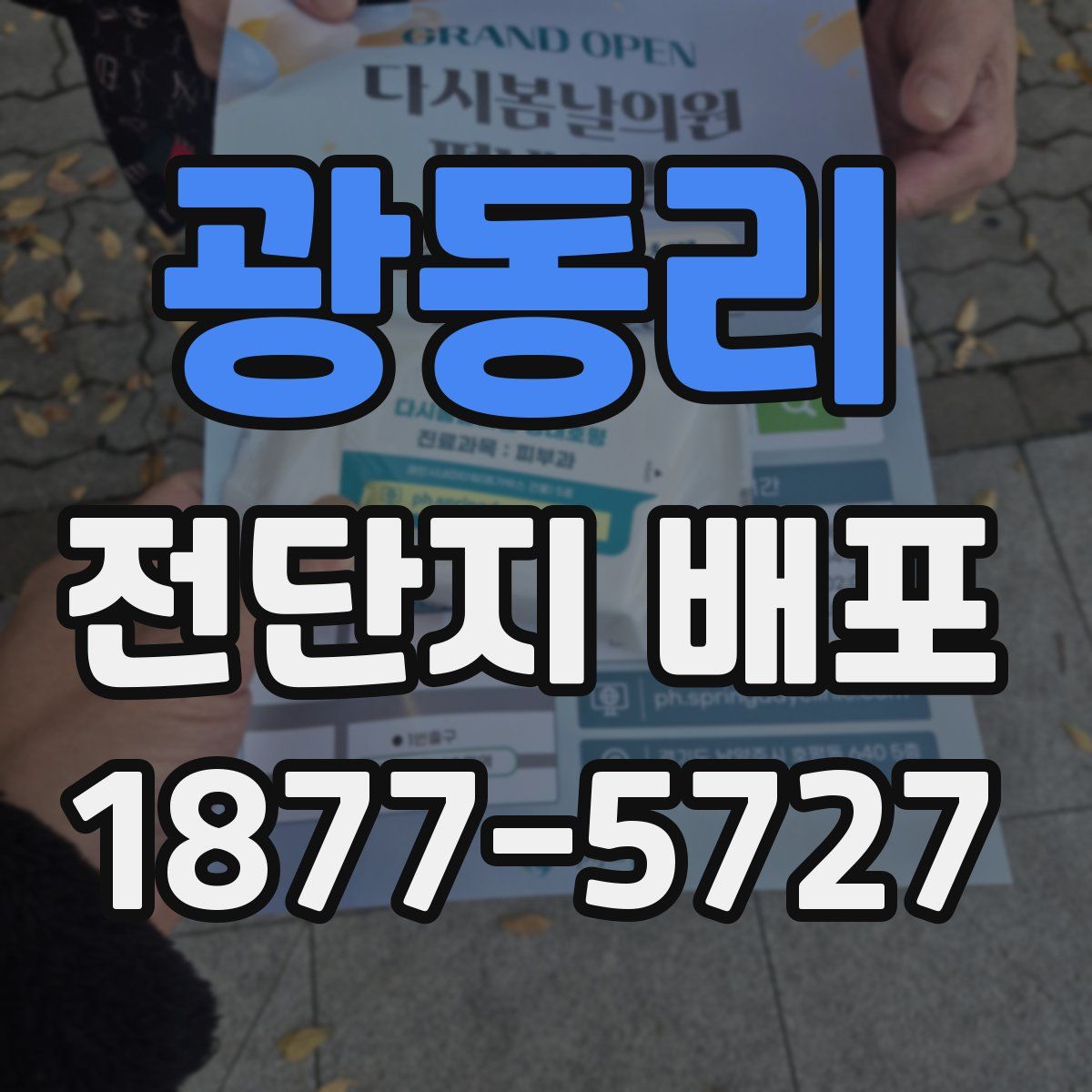 광동리 전단지 배포