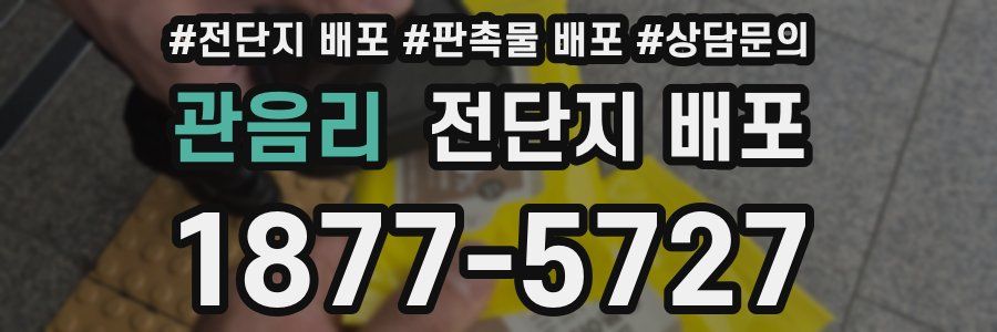 관음리 전단지 배포